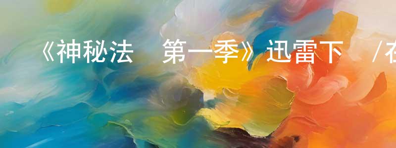 鮑蒙蒙發布《神秘法醫第一季》迅雷下載/在線觀看-犯罪歷史-美劇天堂